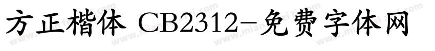 方正楷体 CB2312字体转换